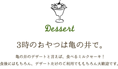 亀の井 デザート